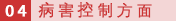 04 病害控制方面.png