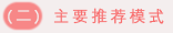 （二）主要推荐模式.png