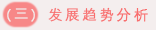 （三）发展趋势分析.png