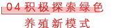 04 积极探索绿色养殖新模式.png